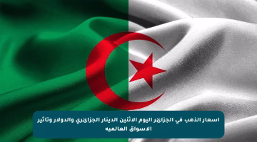 أسعار الذهب في الجزائر اليوم الإثنين الدينار الجزائري والدولار وتأثير الأسواق العالمية